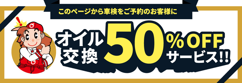 このページから車検をご予約のお客様に「オイル交換50％OFFサービス！！」