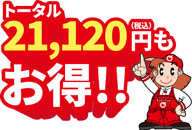 トータル21,120円（税込）もお得！！